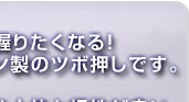 思わず握りたくなる！手に馴染む形のツボ押しペット！