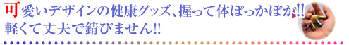 可愛いデザインの健康グッズ