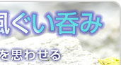 焼き物風ぐい呑み　焼き物の陶器を思わせる形状と質感